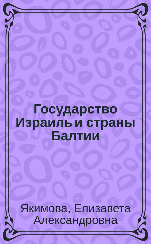 Государство Израиль и страны Балтии: между прошлым и будущим : Е.А. Якимова