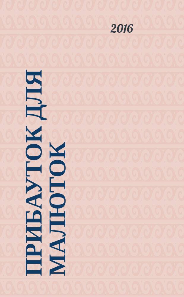 100 прибауток для малюток : для дошкольного возраста