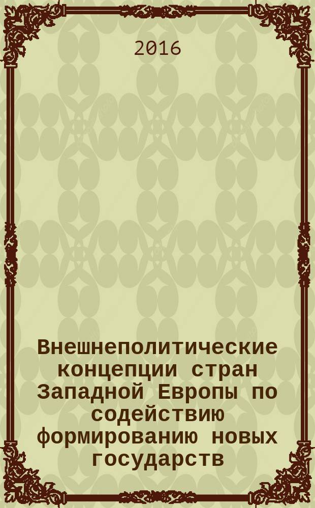 Внешнеполитические концепции стран Западной Европы по содействию формированию новых государств : монография