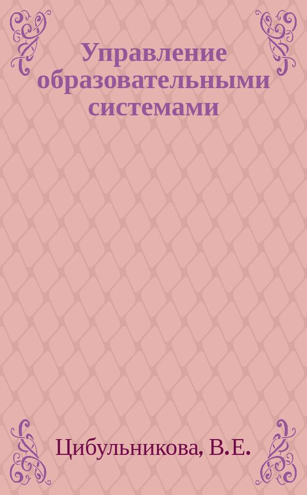 Управление образовательными системами : Учебно-метод .комплекс