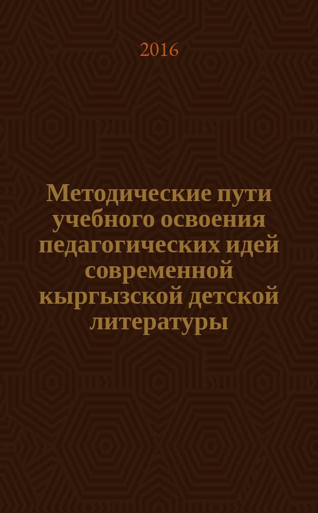 Методические пути учебного освоения педагогических идей современной кыргызской детской литературы : автореферат диссертации на соискание ученой степени кандидата педагогических наук : специальность 13.00.02 -Теория и методика обучения и воспитания (кыргызская литература)