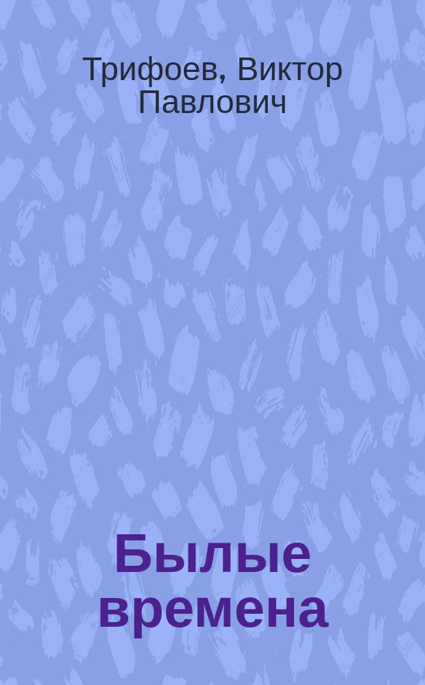 Былые времена