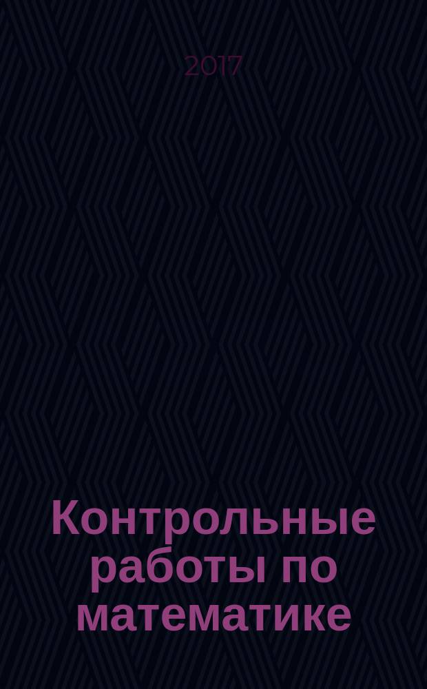Контрольные работы по математике: 4 класс: Ч. 1: к учебнику М.И. Моро и др. "Математика. 4 класс: в 2 ч." (М.: Просвещение)