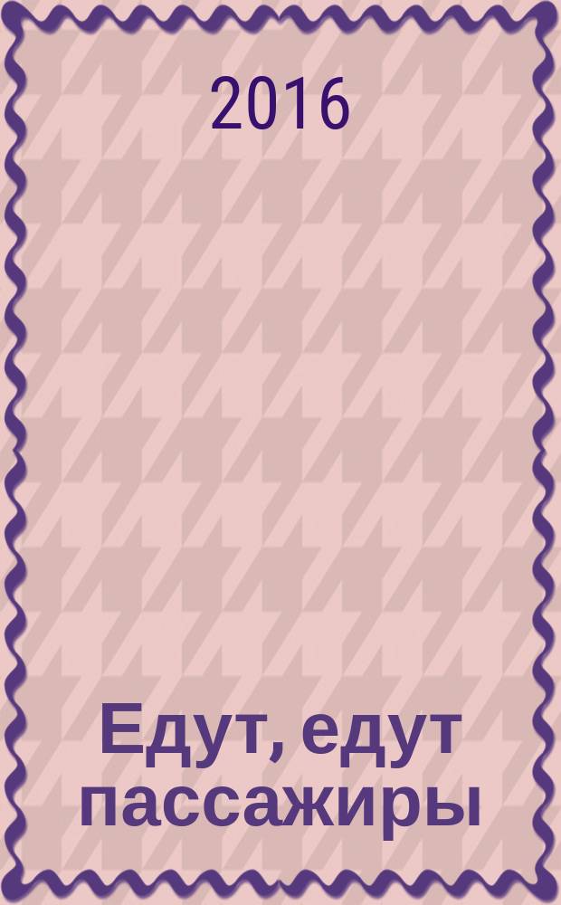 Едут, едут пассажиры : стихи : для детей от 2 лет