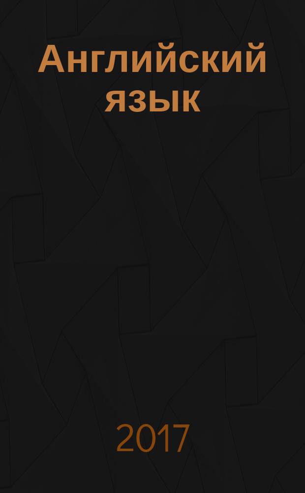 Английский язык : книга для чтения : 4 класс : учебное пособие для общеобразовательных организаций