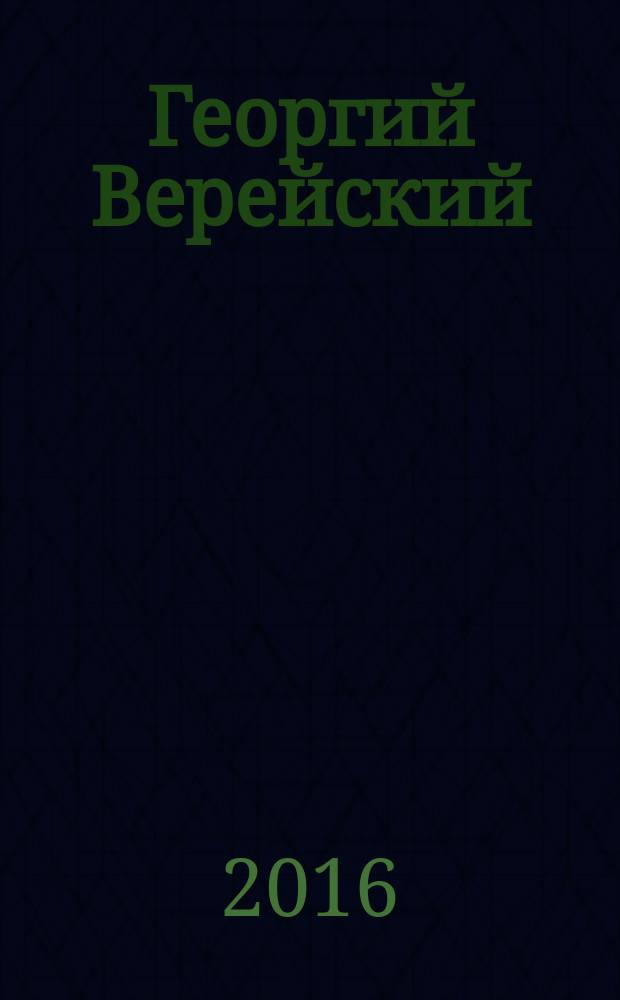 Георгий Верейский : живопись, графика из собрания Русского музея : к 130-летию со дня рождения : каталог