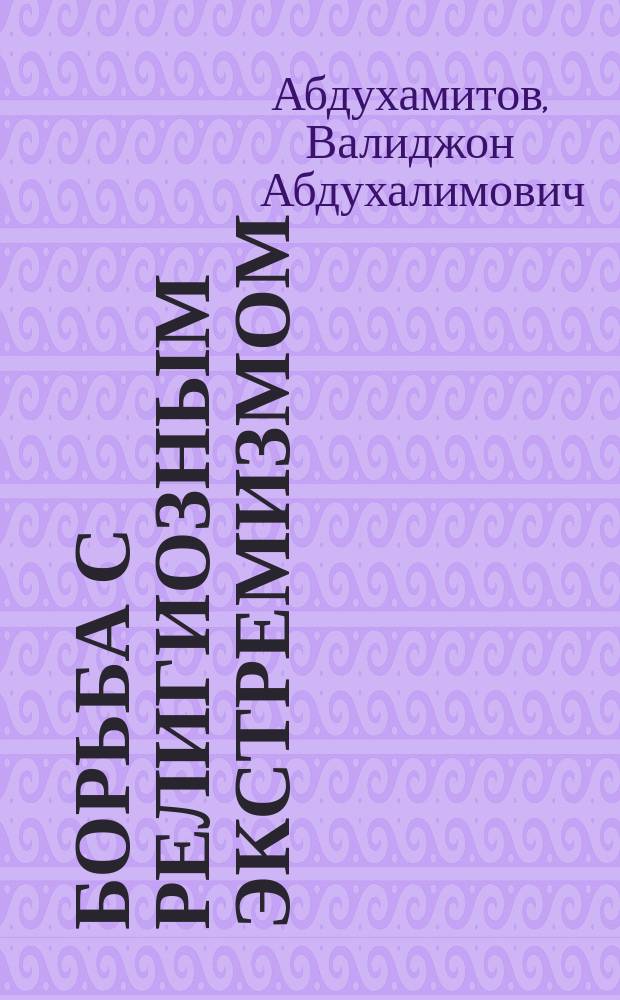 Борьба с религиозным экстремизмом: уголовно-правовые, криминологические проблемы (на материалах Республики Таджикистан) : автореферат диссертации на соискание ученой степени доктора юридических наук : специальность 12.00.08 - уголовное право и криминология; уголовно-исполнительное право