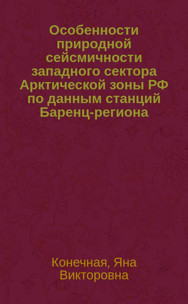 Особенности природной сейсмичности западного сектора Арктической зоны РФ по данным станций Баренц-региона : автореферат дис. на соиск. уч. степ. кандидата технических наук : специальность 25.00.10 <геофизика>