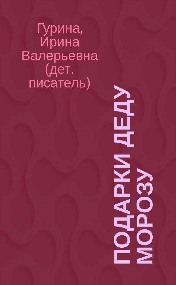 Подарки Деду Морозу : для детей дошкольного возраста