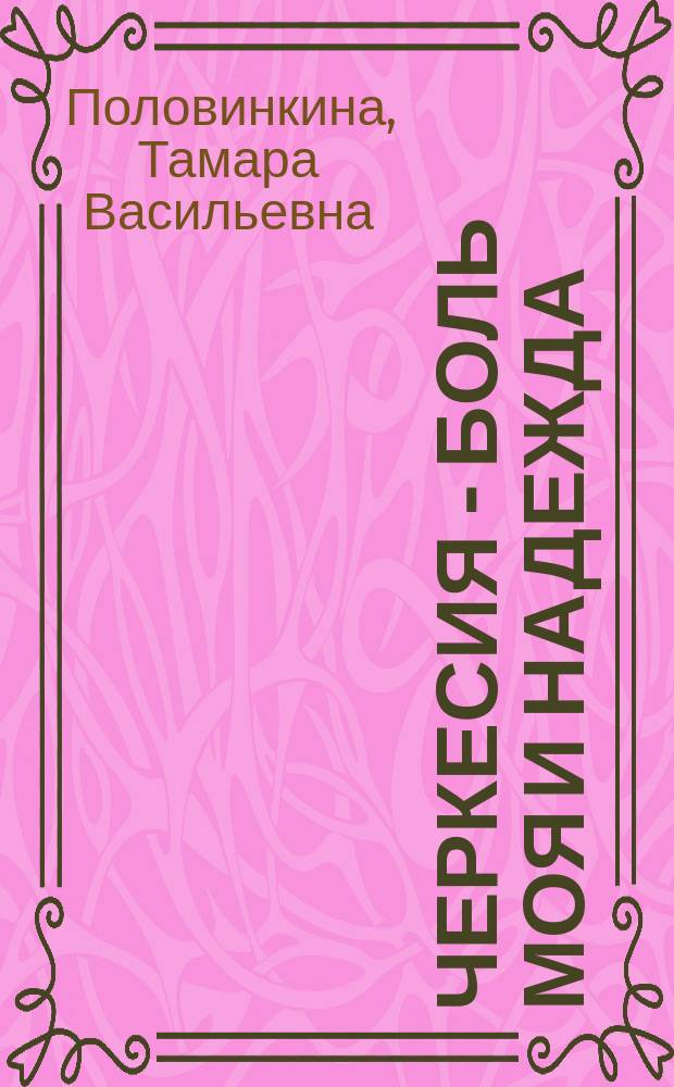 Черкесия - боль моя и надежда : древнейшее время - начало XX века