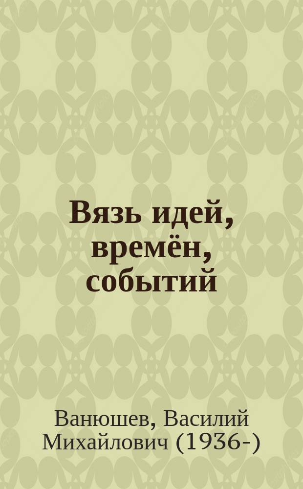 Вязь идей, времён, событий : избранные труды