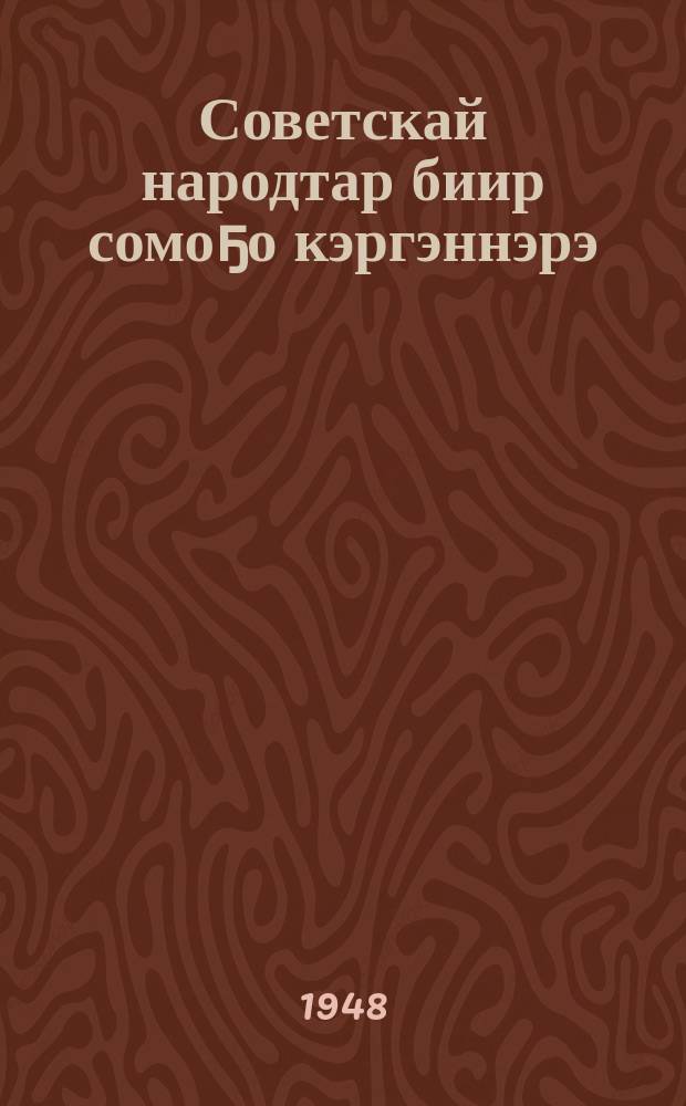 Советскай народтар биир сомоҕо кэргэннэрэ : сэттис темаҕа матырыйааллар = Единая семья советских народов