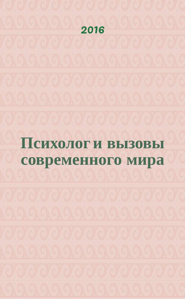 Психолог и вызовы современного мира : материалы VIII Международного семинара молодых ученых и аспирантов 31 марта 2016 г