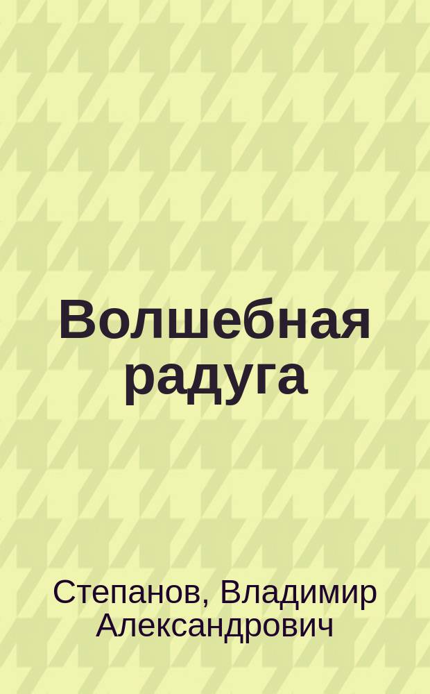 Волшебная радуга : стихи : для чтения взрослыми детям