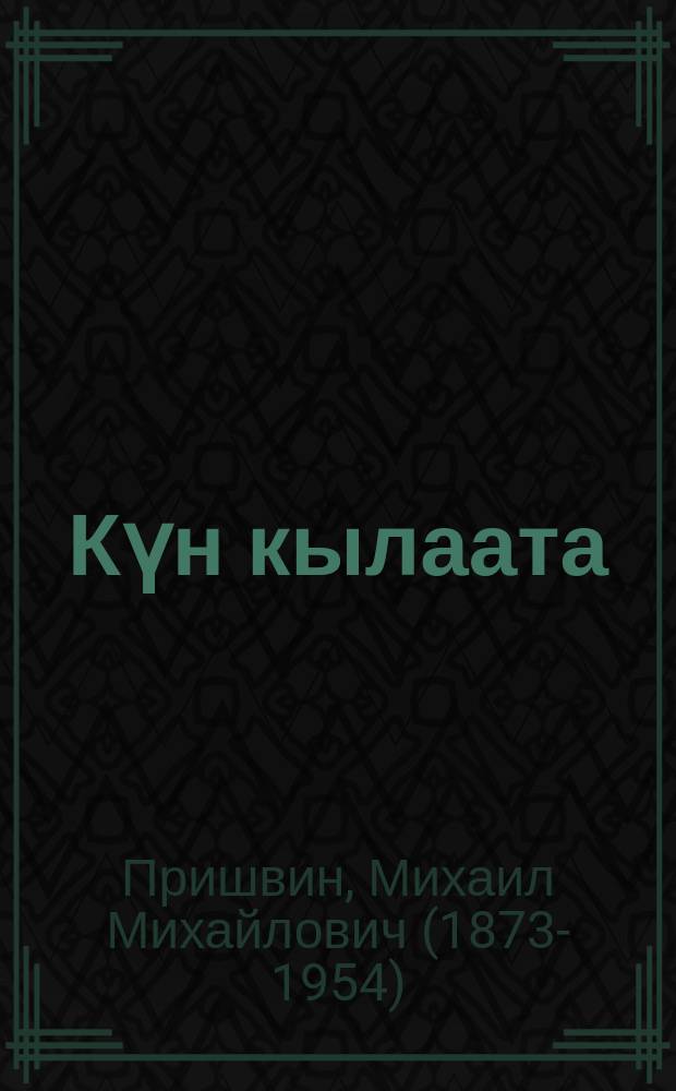 Күн кылаата : сэhэн : орто саастаах оҕолорго = Кладовая солнца