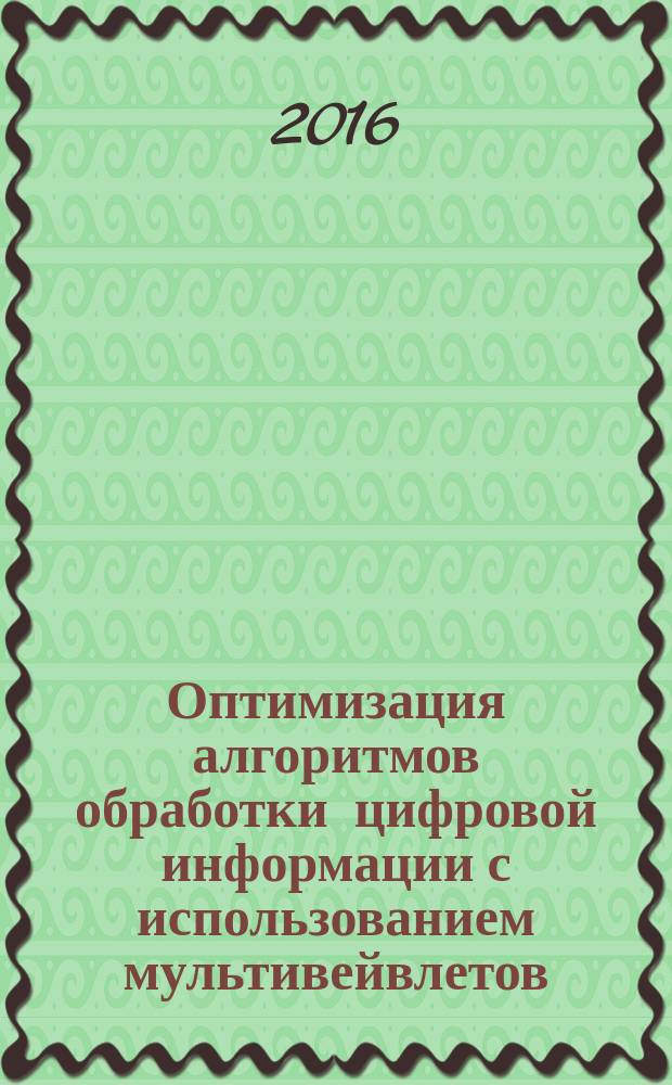 Оптимизация алгоритмов обработки цифровой информации с использованием мультивейвлетов : автореферат диссертации на соискание ученой степени кандидата технических наук : специальность 05.13.01 - Системный анализ, управление и обработка информации : специальность 05.13.18 - Математическое моделирование, численные методы и комплексы программ