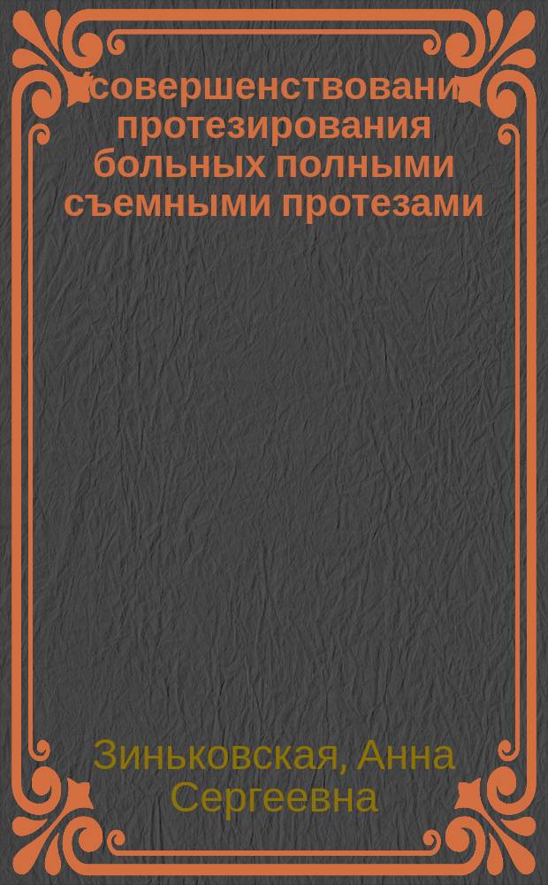 Усовершенствование протезирования больных полными съемными протезами : автореферат диссертации на соискание ученой степени кандидата медицинских наук : специальность 14.01.14 <Стоматология>