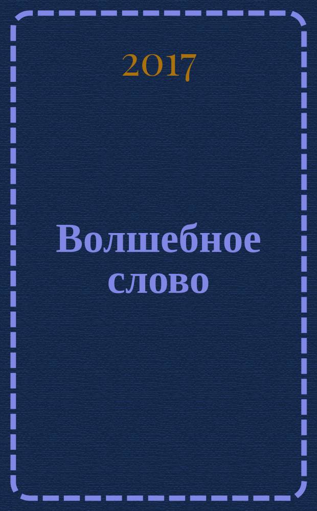 Волшебное слово : cказки и рассказы