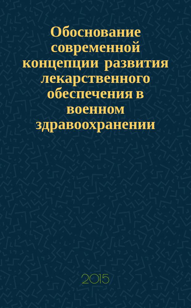 Обоснование современной концепции развития лекарственного обеспечения в военном здравоохранении : автореферат диссертации на соискание ученой степени доктора фармацевтических наук : специальность 14.04.03 <Организация фармацевтического дела>