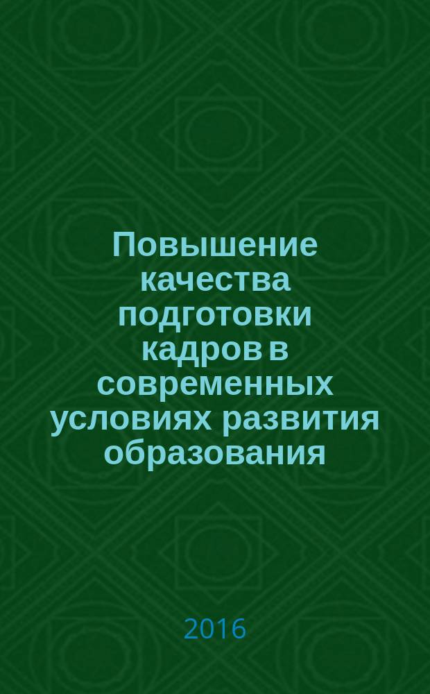 Повышение качества подготовки кадров в современных условиях развития образования: теоретико-методические основы формирования аппарата научного исследования в профессиональном образовании, планирование экспериментальной работы : сборник научных статей