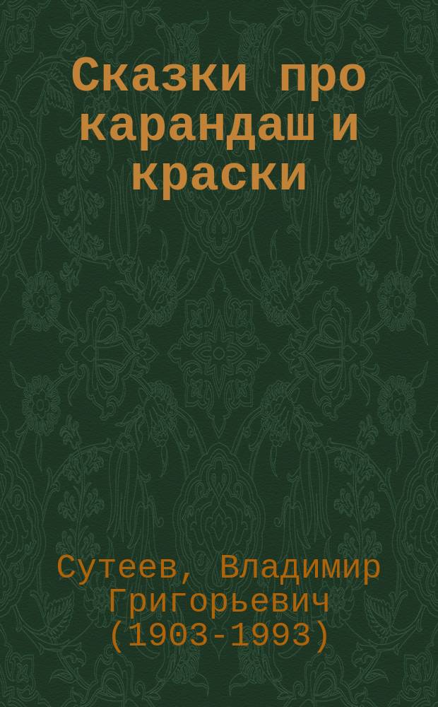 Сказки про карандаш и краски : сказки : для детей до 3-х лет