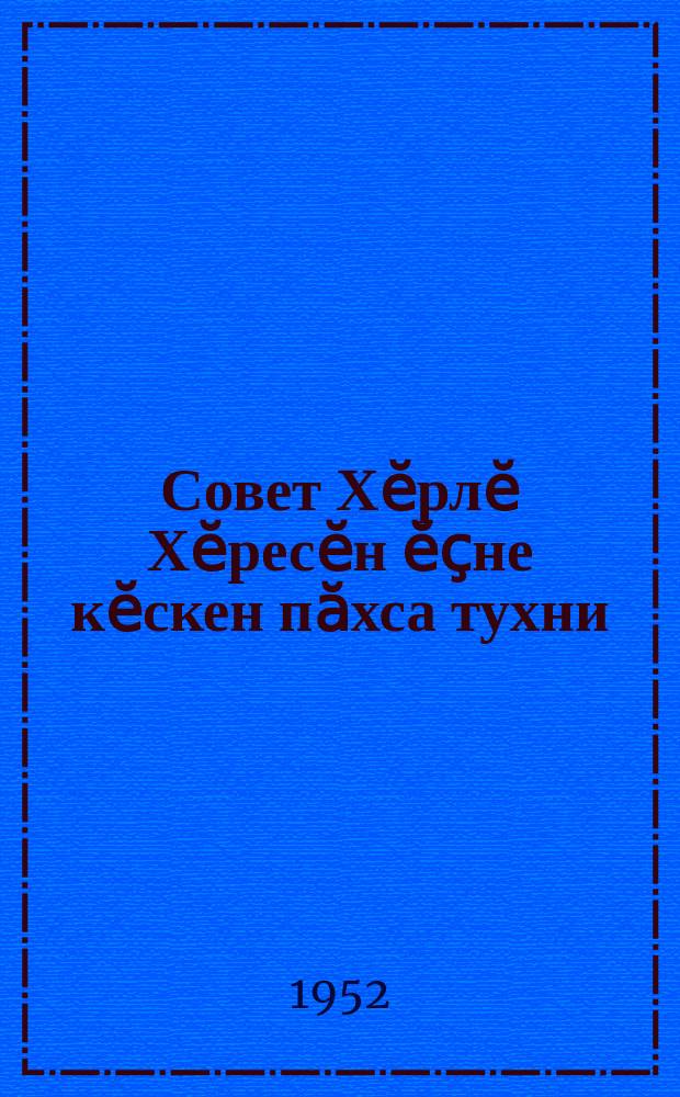 Совет Хӗрлӗ Хӗресӗн ӗҫне кӗскен пӑхса тухни : (СССР Хӗрлӗ Хӗреспе Хӗрлӗ Ҫуруйӑх об-висен орг. сен докладчикӗсем валли ҫарнӑ материалсем) = [Краткий обзор деятельности Советского Красного Креста