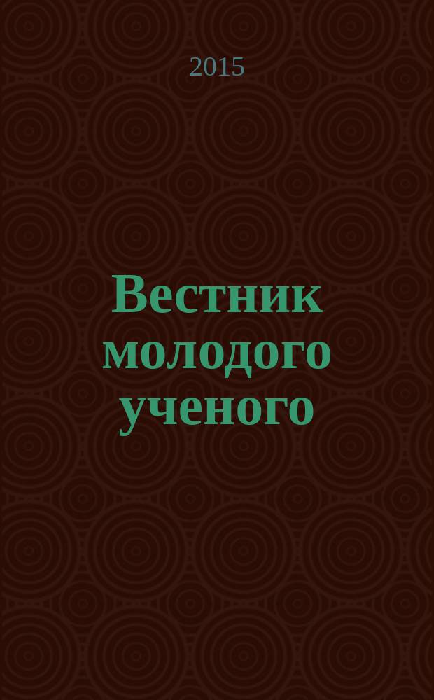 Вестник молодого ученого = Vestnik molodogo uchenogo : научно-технический журнал
