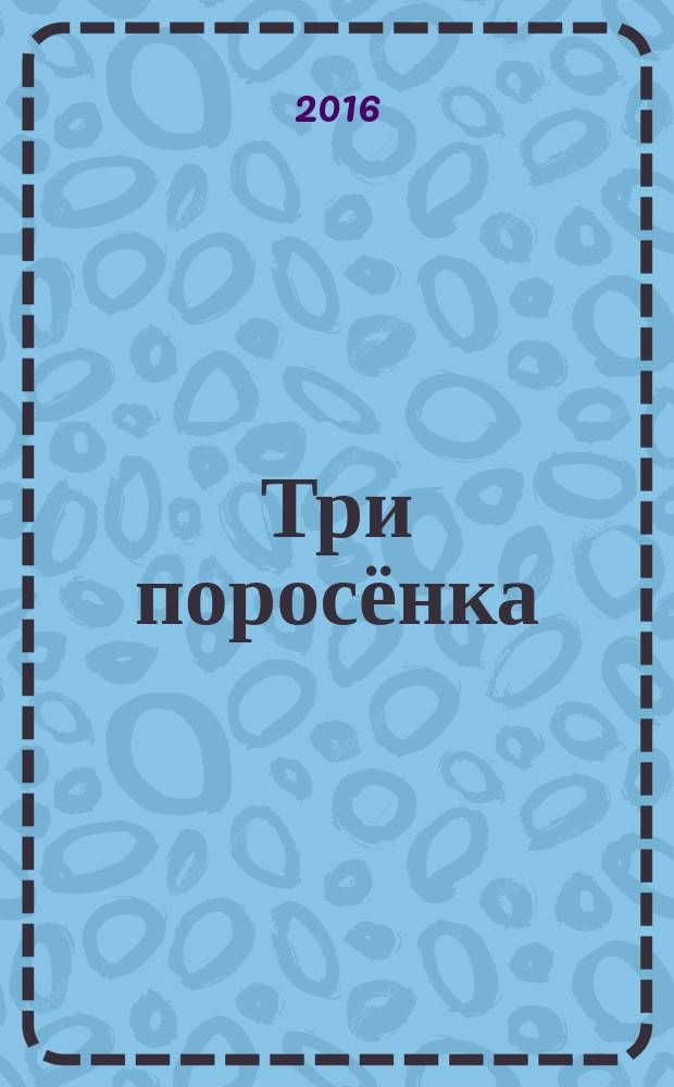 Три поросёнка : сказки и стихи : для младшего школьного возраста