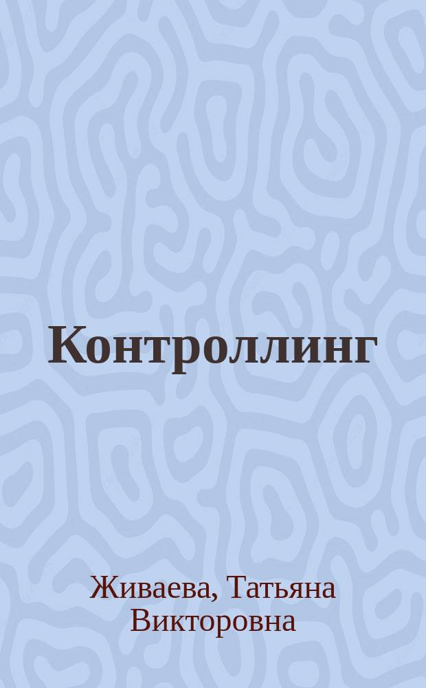 Контроллинг : учебное пособие : для магистрантов направления подготовки 38.04.01 "Экономика" всех форм обучения
