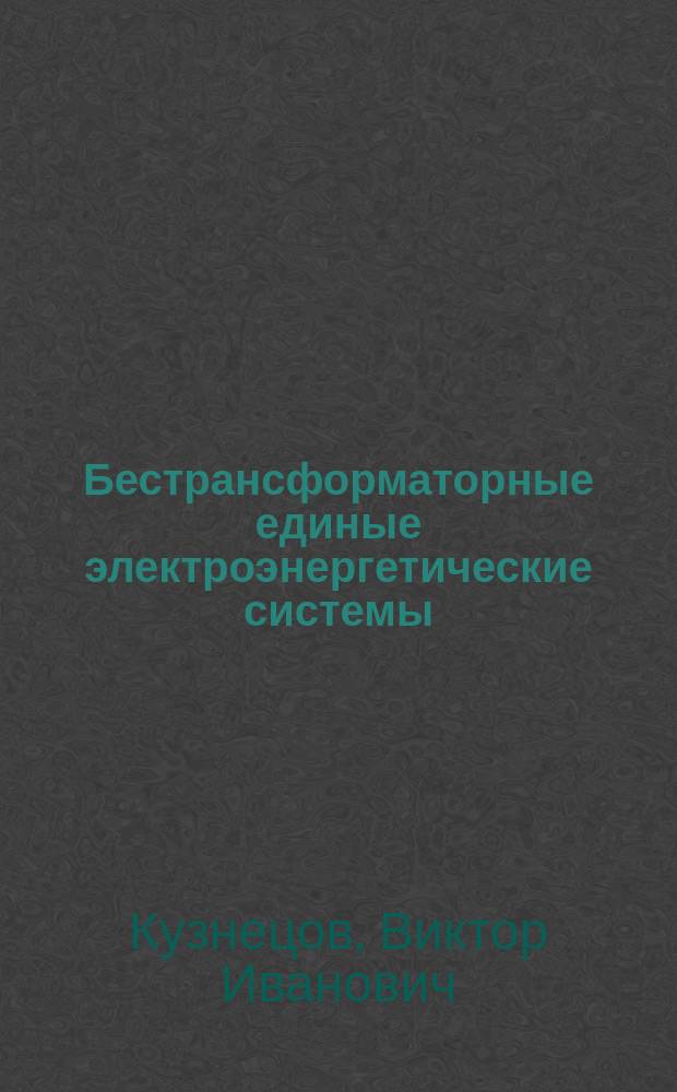 Бестрансформаторные единые электроэнергетические системы : автореферат дис. на соиск. уч. степ. кандидата технических наук : специальность 05.09.03 <электротехнич. комплексы>