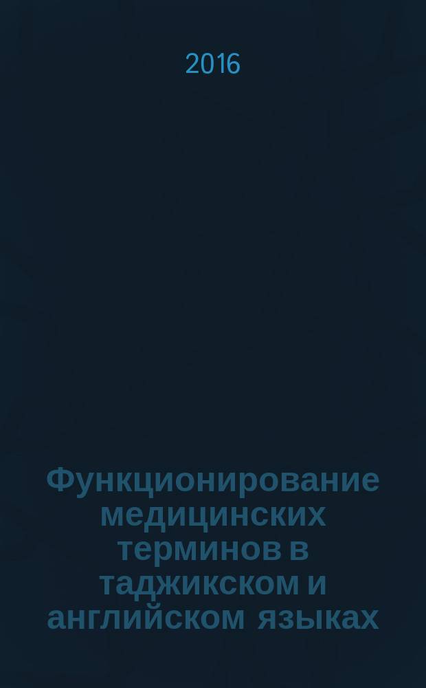 Функционирование медицинских терминов в таджикском и английском языках (на материале названий болезней) : автореферат диссертации на соискание ученой степени кандидата филологоических наук : специальность 10.02.20 - Сравнительно-историческое, типологическое и сопоставительное языкознание