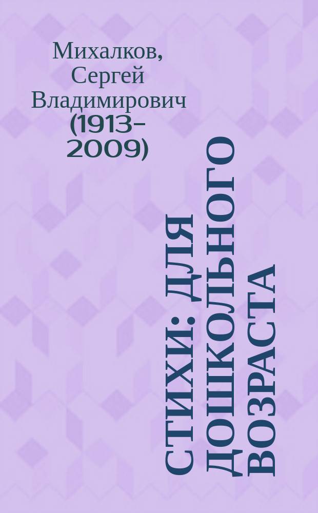 Стихи : для дошкольного возраста