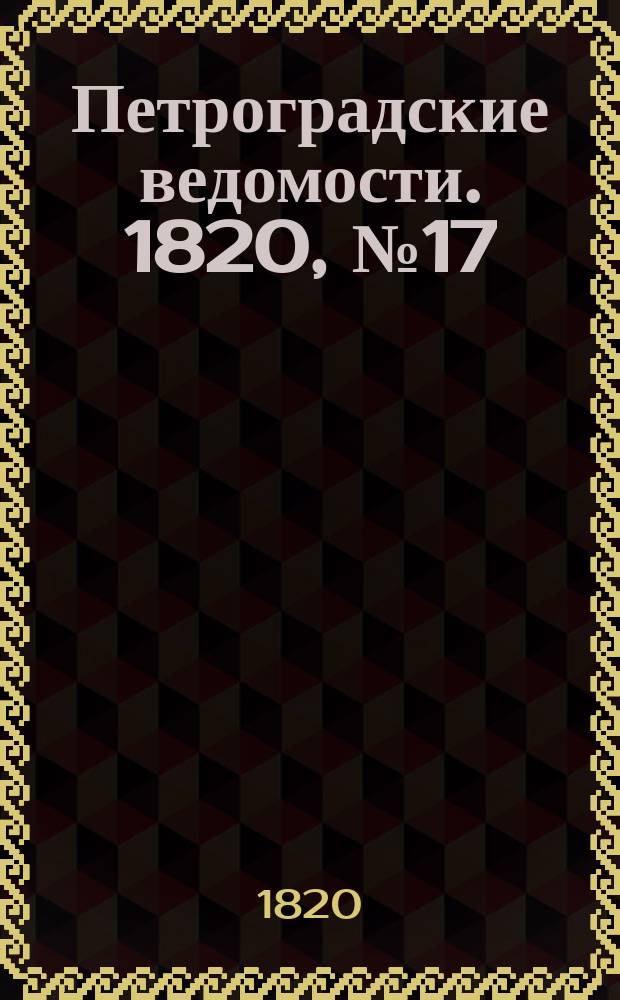 Петроградские ведомости. 1820, № 17 (27 фев.)