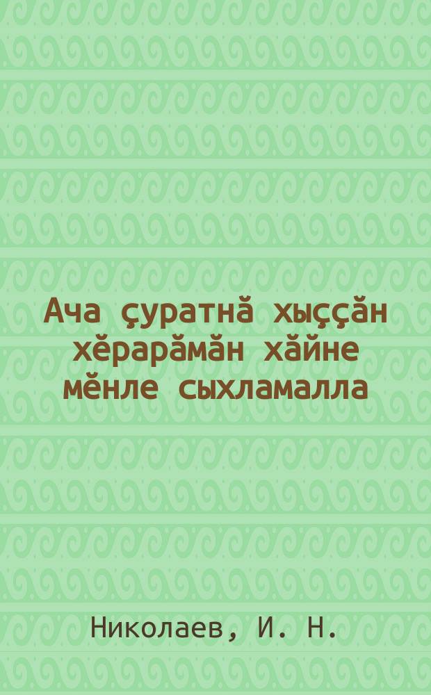 Ача ҫуратнӑ хыҫҫӑн хӗрарӑмӑн хӑйне мӗнле сыхламалла; Сывлӑха упрасси: 5, 6 лекцисем / И. Н. Николаев; Чӑваш респ. сан. пӗлӳлех сурчӗ = Гигиена женщины после родов