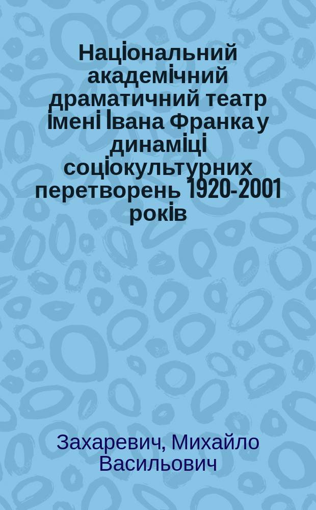 Нацiональний академiчний драматичний театр iменi Iвана Франка у динамiцi соцiокультурних перетворень 1920-2001 рокiв : автореферат диссертации на соискание ученой степени кандидата мистецтвознавства : специальность 26.00.01 - Теорiя та icторiя культури (мистецтвознавство)