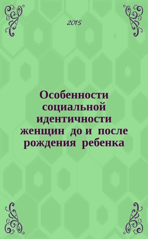 Особенности социальной идентичности женщин до и после рождения ребенка : автореферат диссертации на соискание ученой степени кандидата психологических наук : специальность 19.00.05 <Социальная психология>