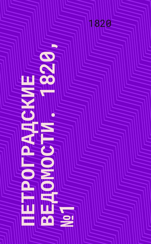 Петроградские ведомости. 1820, № 1 (2 янв.)