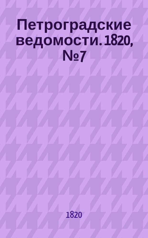 Петроградские ведомости. 1820, № 7 (23 янв.)