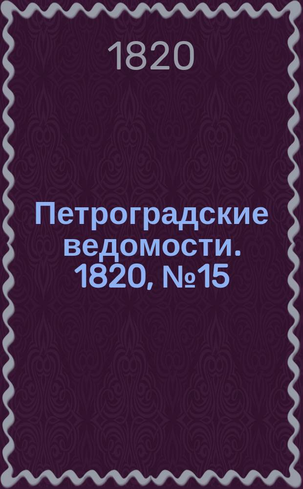 Петроградские ведомости. 1820, № 15 (20 фев.)