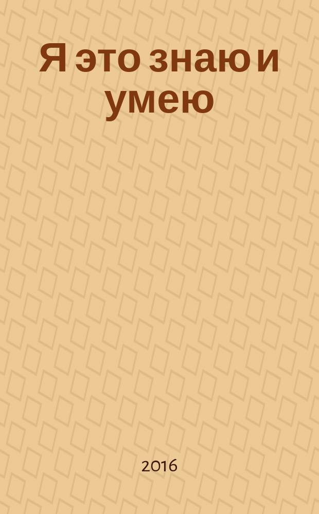 Я это знаю и умею: 5-6 лет
