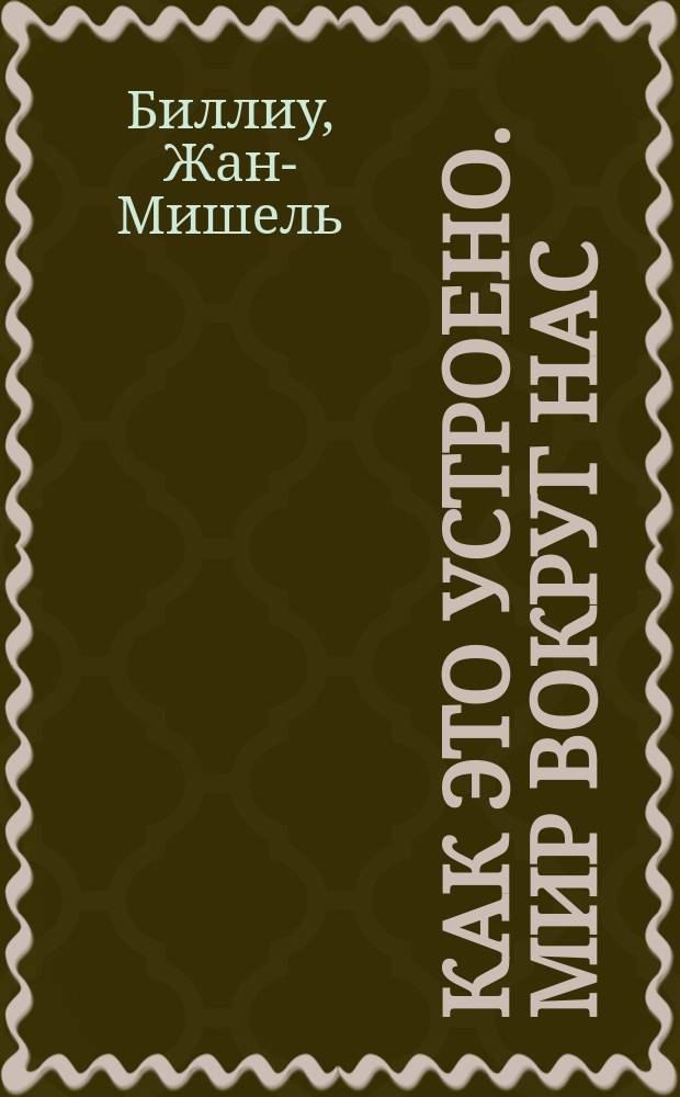 Как это устроено. Мир вокруг нас : для младшего школьного возраста