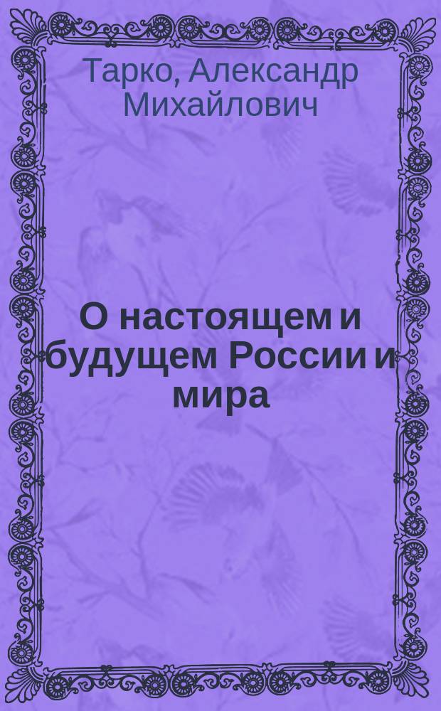 О настоящем и будущем России и мира