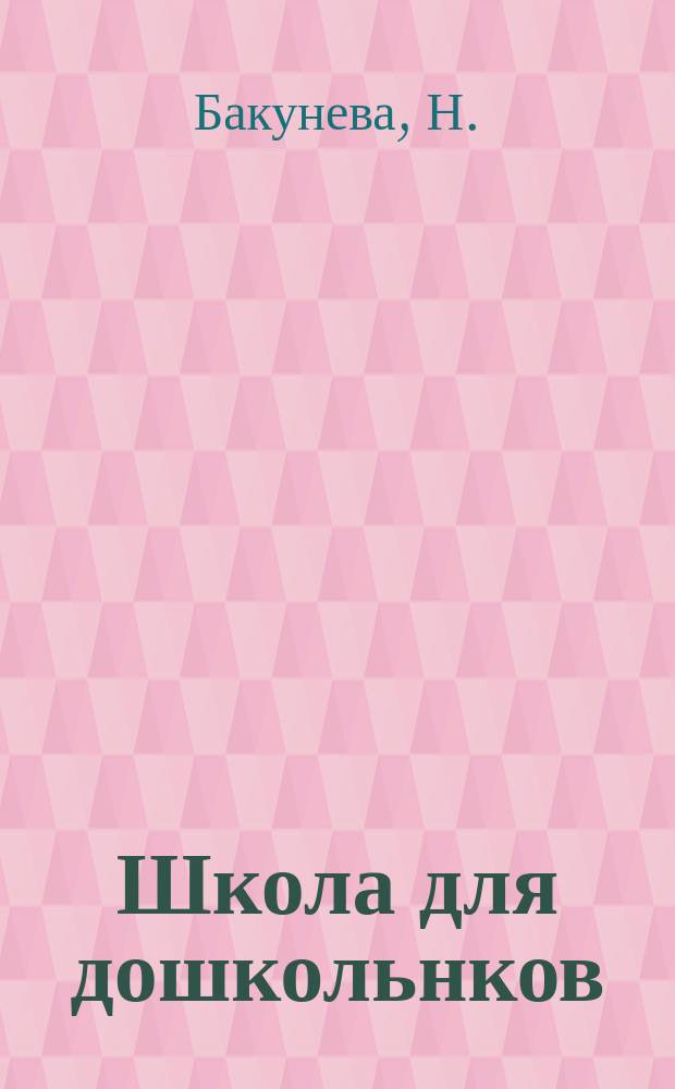Школа для дошкольнков: 5-6 лет