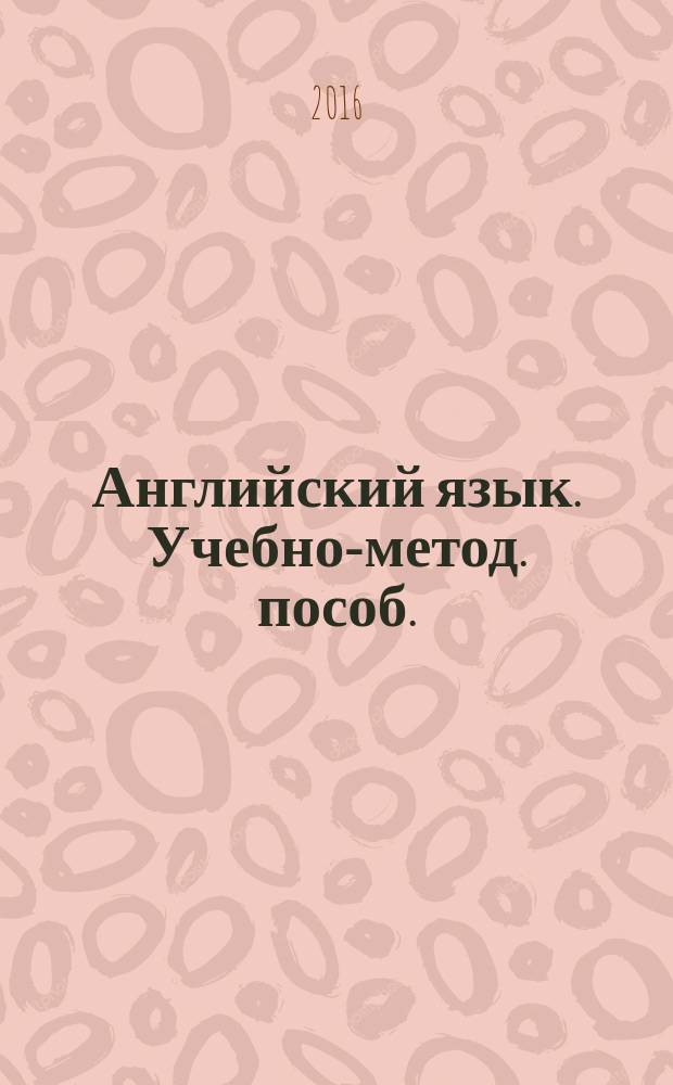 Английский язык. Учебно-метод. пособ.