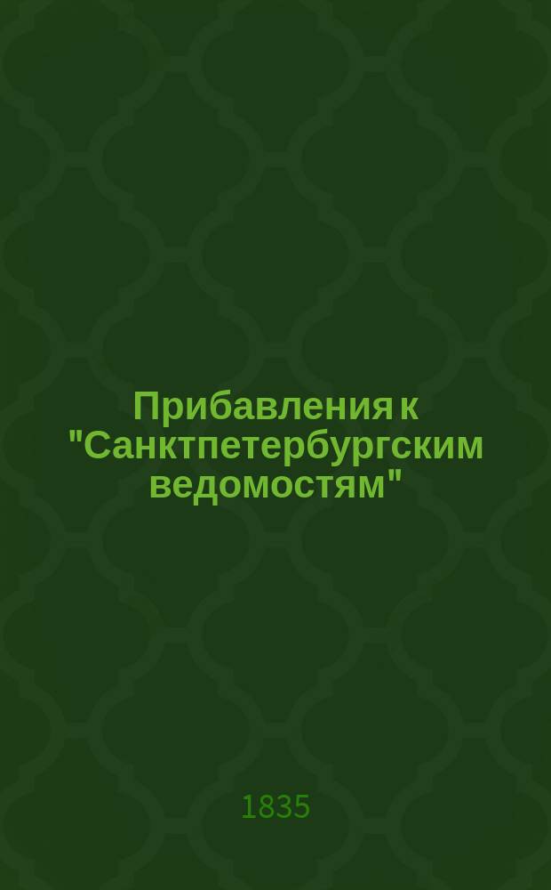 [Прибавления к "Санктпетербургским ведомостям"] : [Объявления. Казенные известия. Частные известия]. 1835, № 46 (26 февр.)