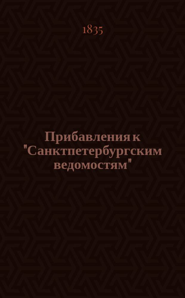 [Прибавления к "Санктпетербургским ведомостям"] : [Объявления. Казенные известия. Частные известия]. 1835, № 50 (2 марта)
