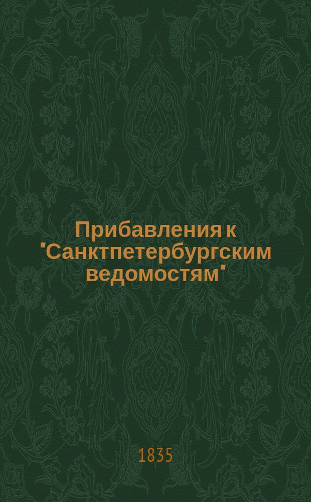 [Прибавления к "Санктпетербургским ведомостям"] : [Объявления. Казенные известия. Частные известия]. 1835, № 54 (7 марта)