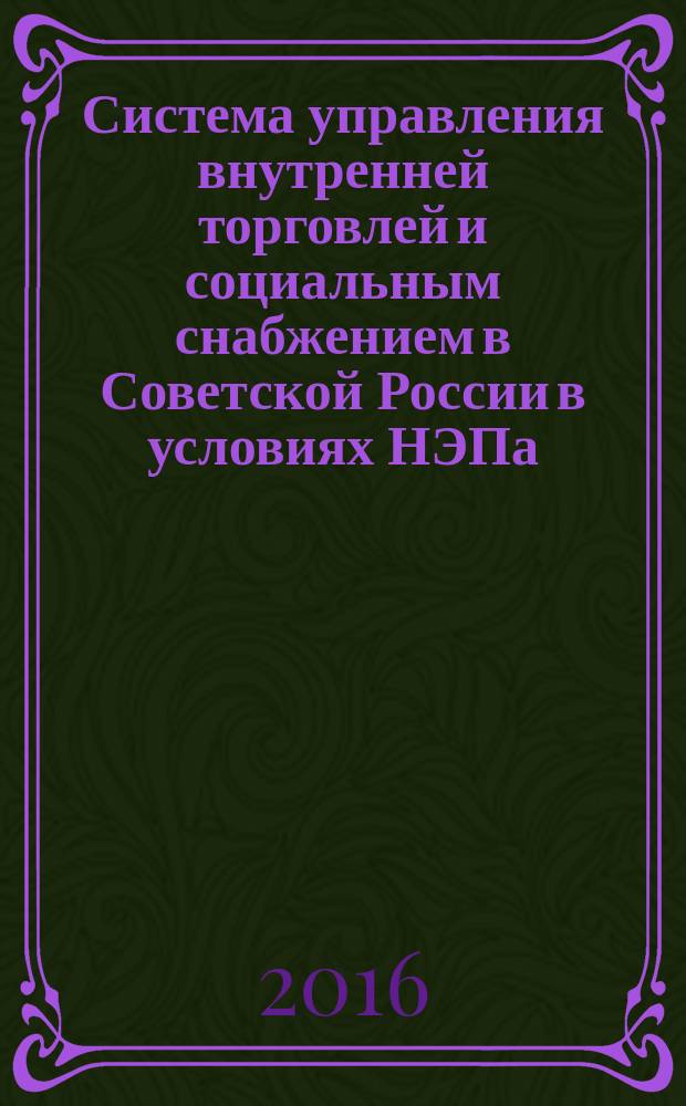 Система управления внутренней торговлей и социальным снабжением в Советской России в условиях НЭПа (1921-1929 гг.)