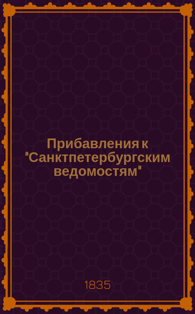 [Прибавления к "Санктпетербургским ведомостям"] : [Объявления. Казенные известия. Частные известия]. 1835, № 63 (17 марта)