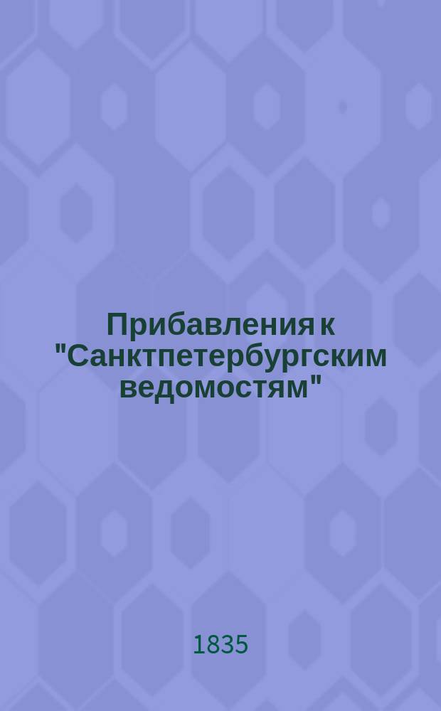 [Прибавления к "Санктпетербургским ведомостям"] : [Объявления. Казенные известия. Частные известия]. 1835, № 92 (26 апр.)